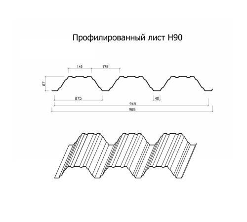 Профнастил Н90-945-0.8 Полиэстер RAL7004