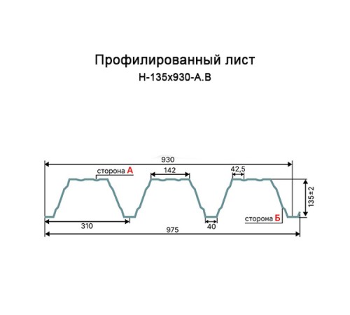 Профнастил Н135-930 Оцинкованный-1.2